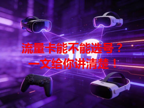 流量卡能不能选号？一文给你讲清楚！