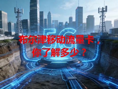 布尔津移动流量卡，你了解多少？