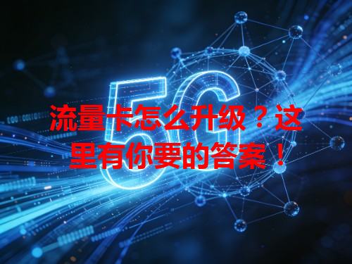 流量卡怎么升级？这里有你要的答案！