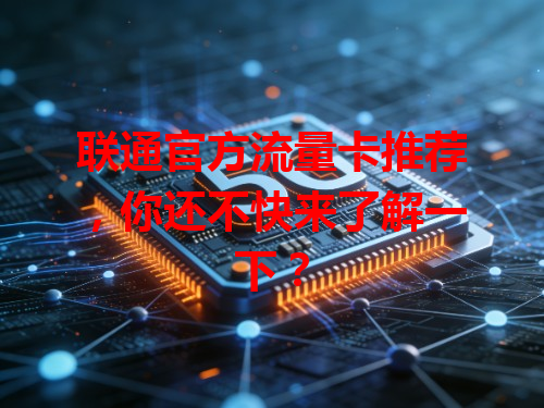 联通官方流量卡推荐，你还不快来了解一下？