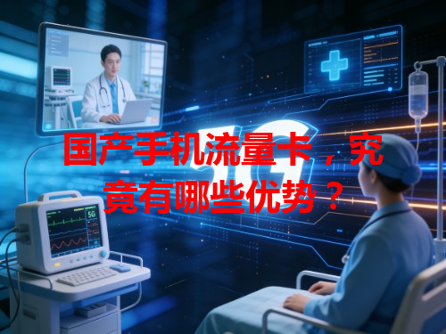 国产手机流量卡，究竟有哪些优势？
