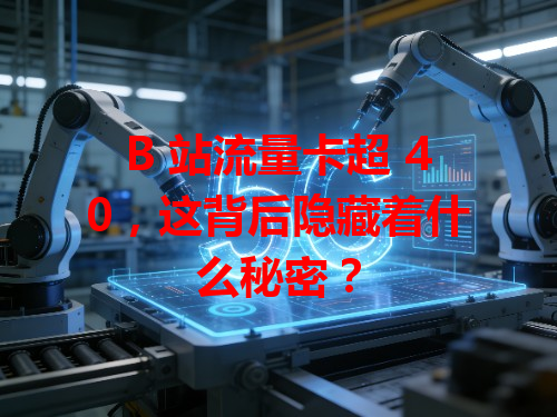 B 站流量卡超 40，这背后隐藏着什么秘密？
