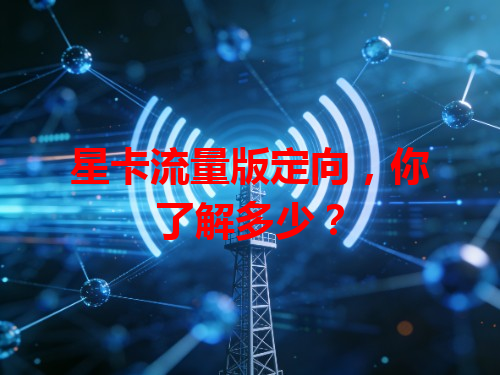 星卡流量版定向，你了解多少？