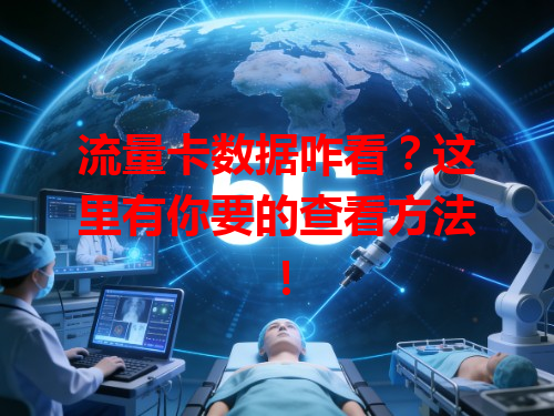 流量卡数据咋看？这里有你要的查看方法！