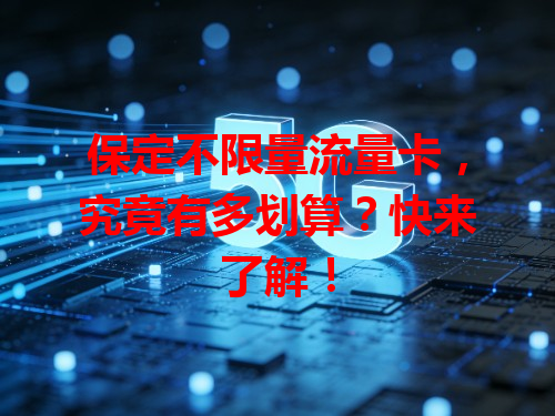 保定不限量流量卡，究竟有多划算？快来了解！