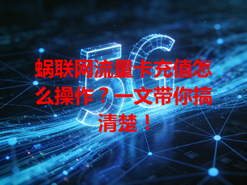 蜗联网流量卡充值怎么操作？一文带你搞清楚！