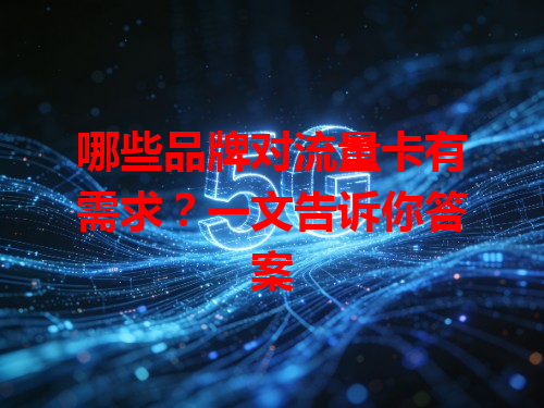 哪些品牌对流量卡有需求？一文告诉你答案