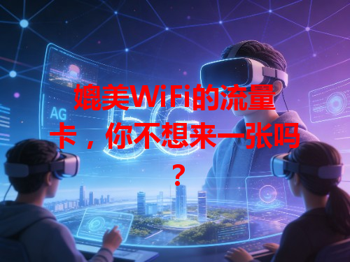 媲美WiFi的流量卡，你不想来一张吗？