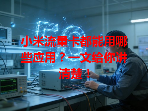 小米流量卡都能用哪些应用？一文给你讲清楚！