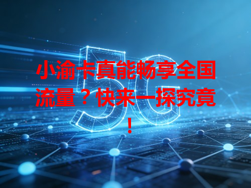 小渝卡真能畅享全国流量？快来一探究竟！