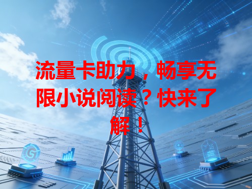 流量卡助力，畅享无限小说阅读？快来了解！