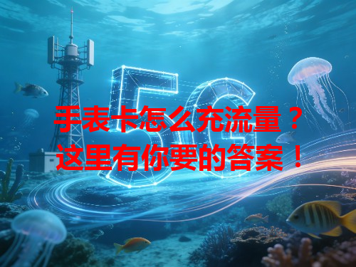 手表卡怎么充流量？这里有你要的答案！