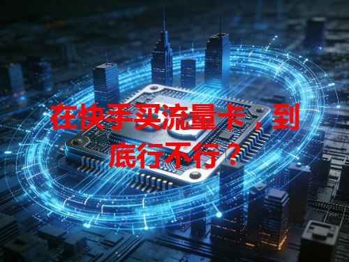 在快手买流量卡，到底行不行？