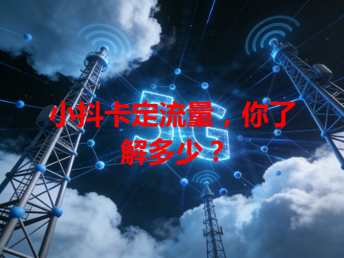 小抖卡定流量，你了解多少？
