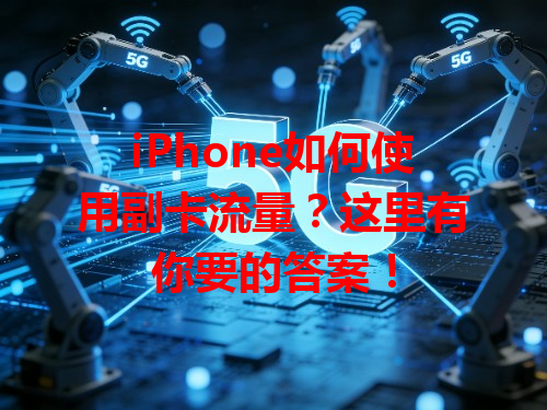 iPhone如何使用副卡流量？这里有你要的答案！