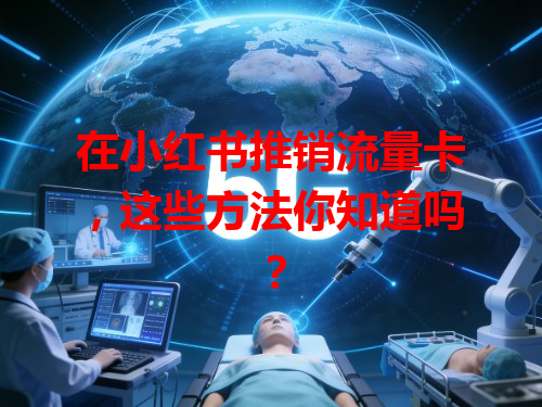 在小红书推销流量卡，这些方法你知道吗？
