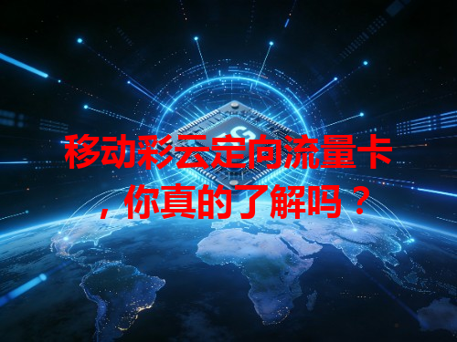 移动彩云定向流量卡，你真的了解吗？