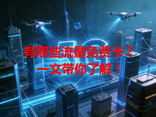 有哪些流量免费卡？一文带你了解！