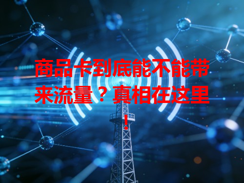 商品卡到底能不能带来流量？真相在这里！