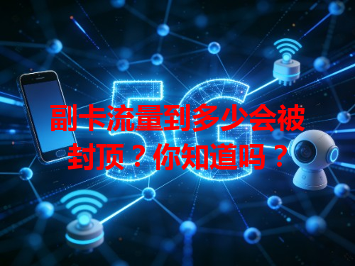 副卡流量到多少会被封顶？你知道吗？