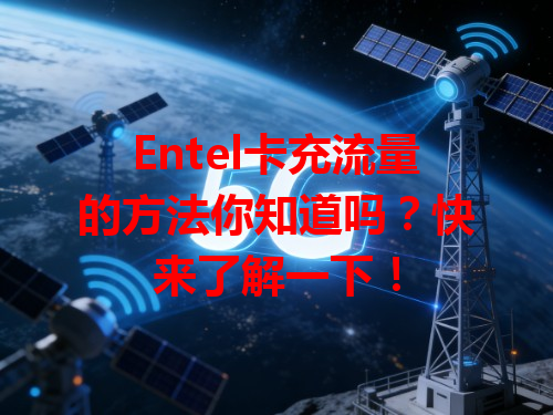 Entel卡充流量的方法你知道吗？快来了解一下！
