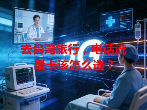去台湾旅行，电话流量卡该怎么选？