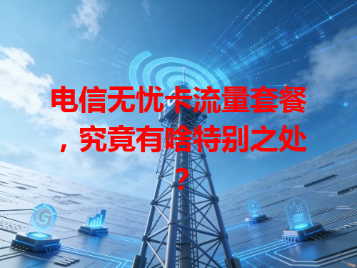 电信无忧卡流量套餐，究竟有啥特别之处？