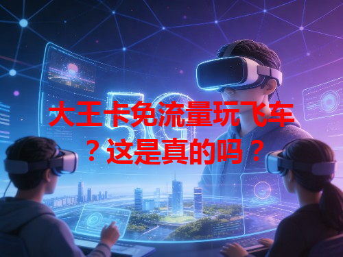 大王卡免流量玩飞车？这是真的吗？