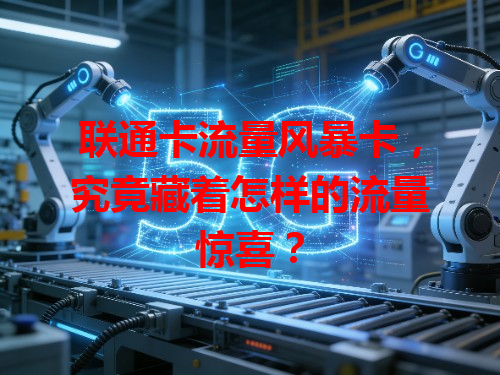 联通卡流量风暴卡，究竟藏着怎样的流量惊喜？