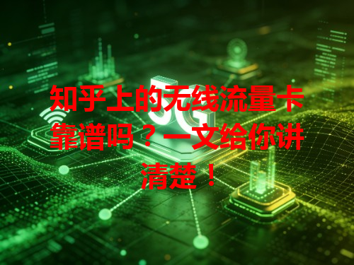 知乎上的无线流量卡靠谱吗？一文给你讲清楚！