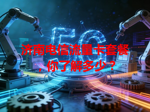 济南电信流量卡套餐，你了解多少？