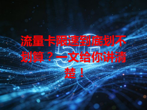 流量卡限速到底划不划算？一文给你讲清楚！