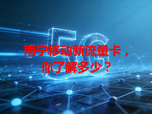 南宁移动新流量卡，你了解多少？