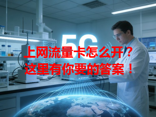 上网流量卡怎么开？这里有你要的答案！