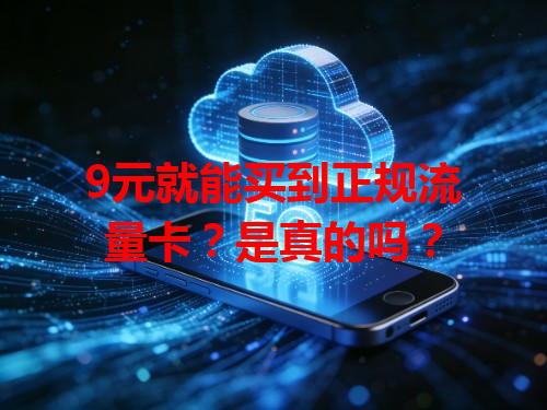 9元就能买到正规流量卡？是真的吗？