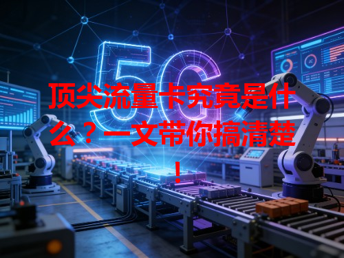 顶尖流量卡究竟是什么？一文带你搞清楚！