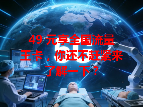 49 元享全国流量王卡，你还不赶紧来了解一下？
