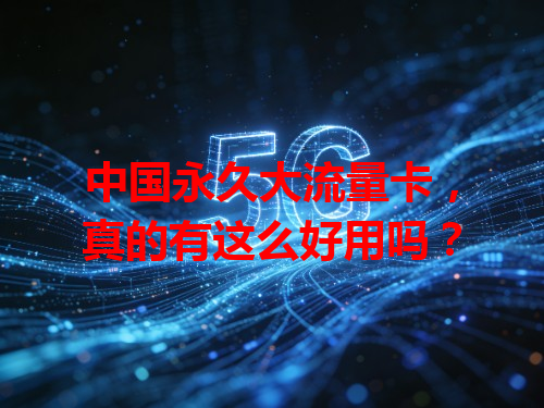 中国永久大流量卡，真的有这么好用吗？