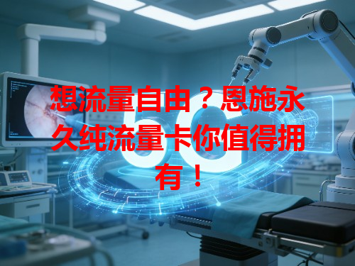 想流量自由？恩施永久纯流量卡你值得拥有！