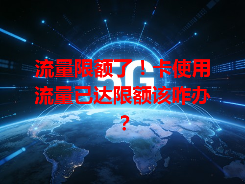 流量限额了！卡使用流量已达限额该咋办？