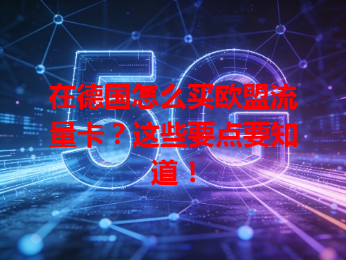 在德国怎么买欧盟流量卡？这些要点要知道！
