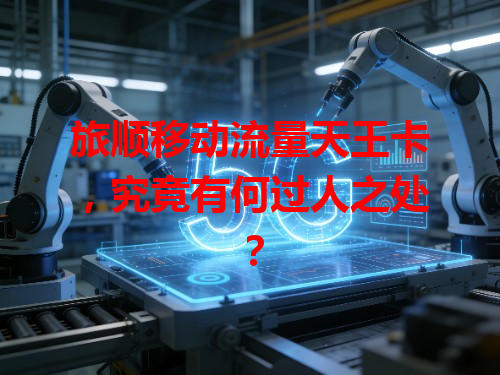 旅顺移动流量天王卡，究竟有何过人之处？