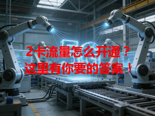 2卡流量怎么开通？这里有你要的答案！