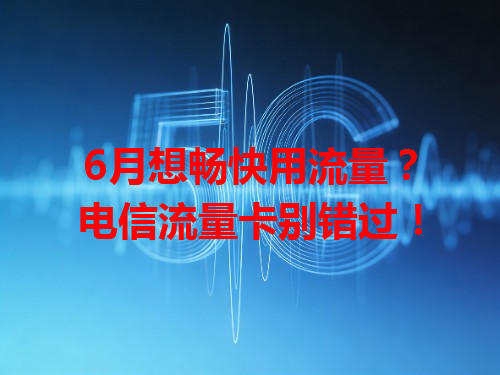 6月想畅快用流量？电信流量卡别错过！