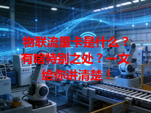 物联流量卡是什么？有啥特别之处？一文给你讲清楚！