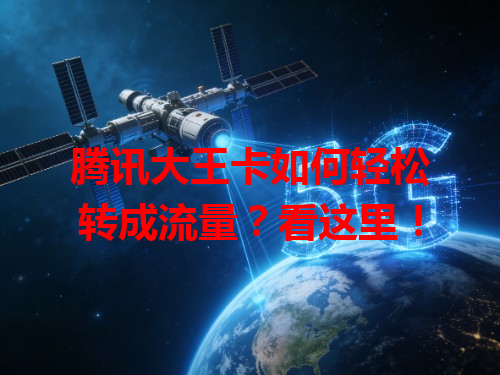 腾讯大王卡如何轻松转成流量？看这里！