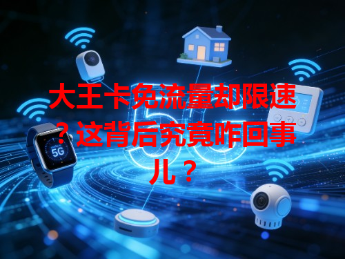大王卡免流量却限速？这背后究竟咋回事儿？