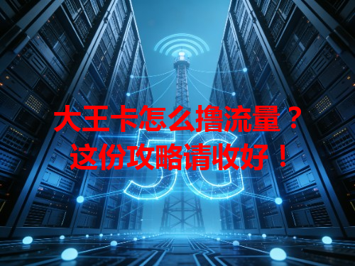 大王卡怎么撸流量？这份攻略请收好！
