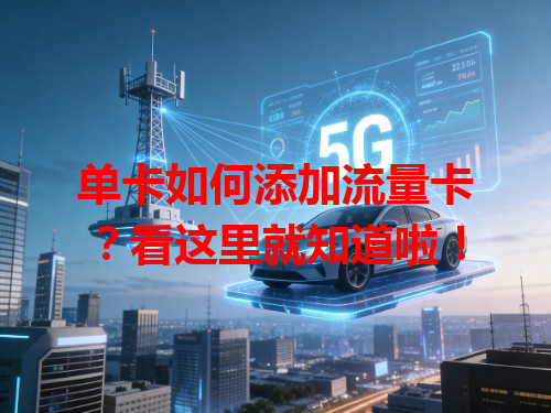 单卡如何添加流量卡？看这里就知道啦！