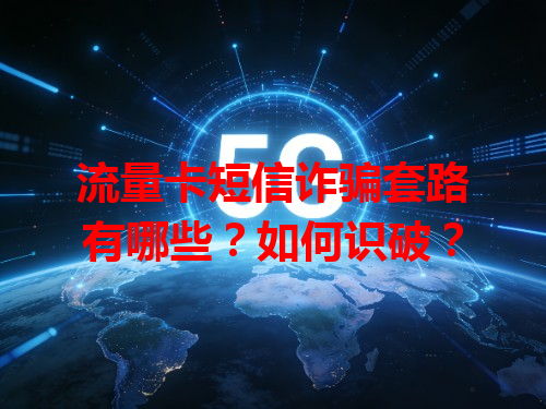 流量卡短信诈骗套路有哪些？如何识破？